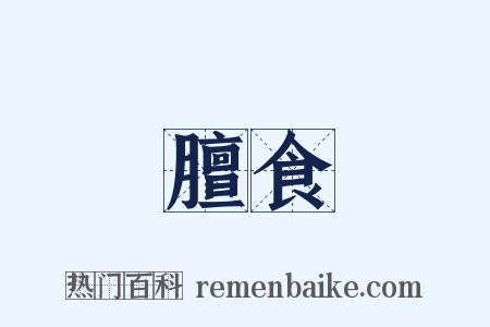膻食是什么意思的图片
